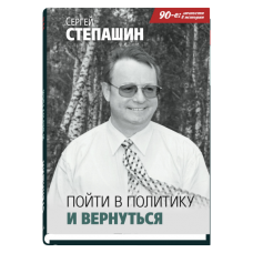 Пойти в политику и вернуться