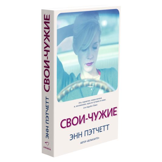 Свои-чужие