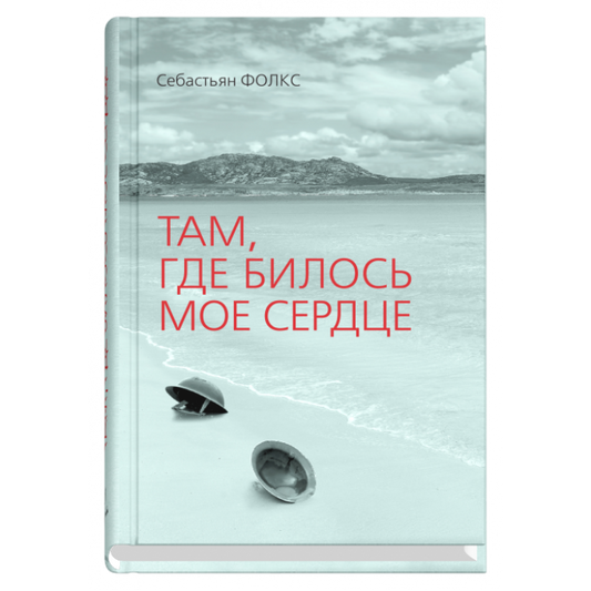 Там, где билось мое сердце