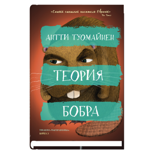 Теория бобра