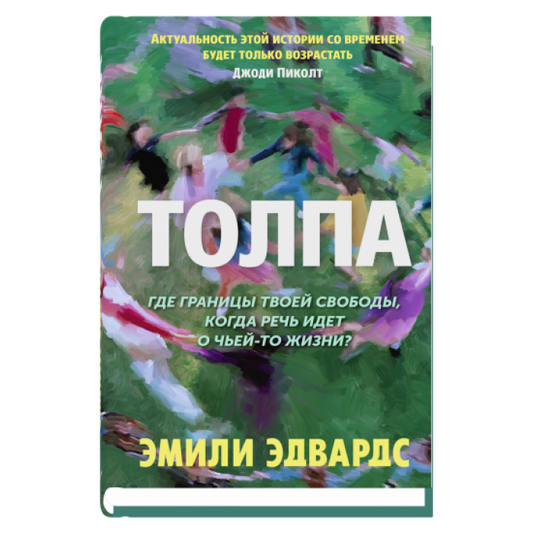 Толпа