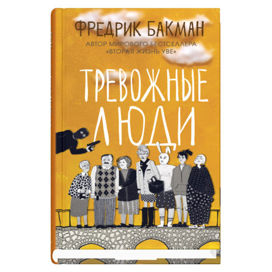 Тревожные люди