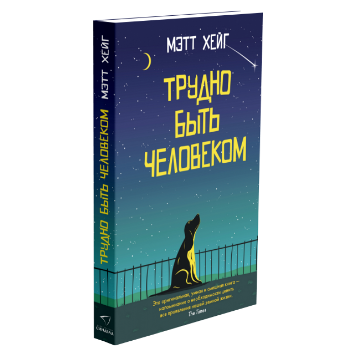 Трудно быть человеком