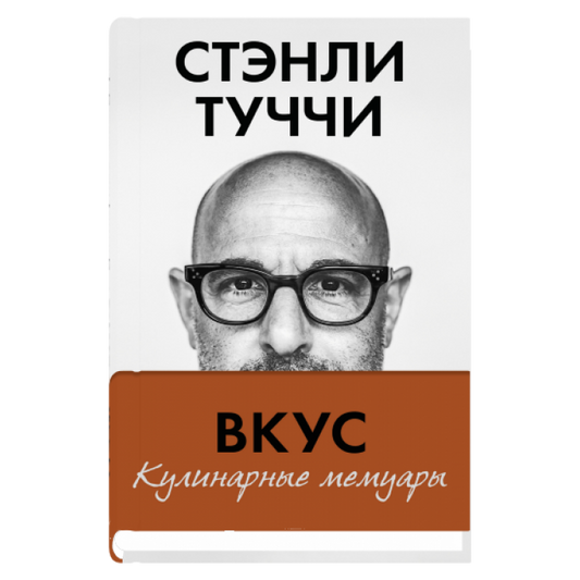 Вкус. Кулинарные мемуары