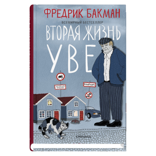 Вторая жизнь Уве