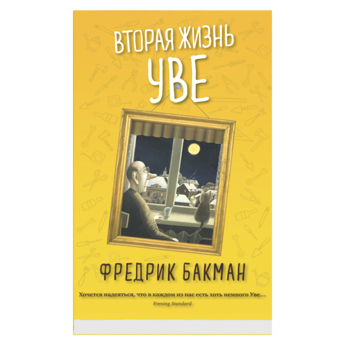 Вторая жизнь Уве