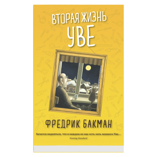 Вторая жизнь Уве
