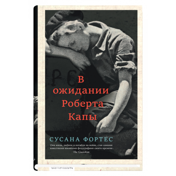 В ожидании Роберта Капы
