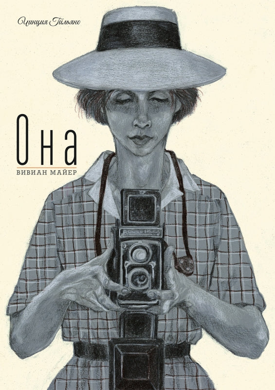 Она. Вивиан Майер