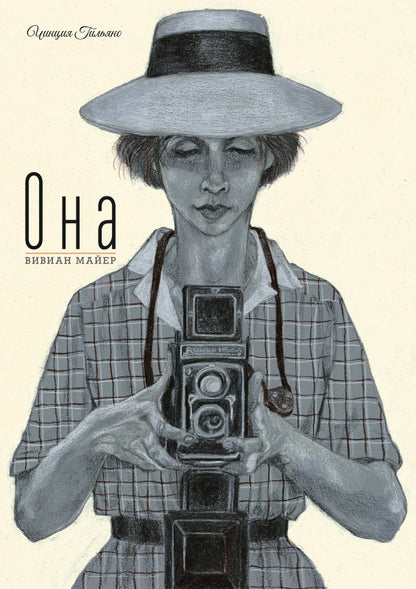 Она. Вивиан Майер