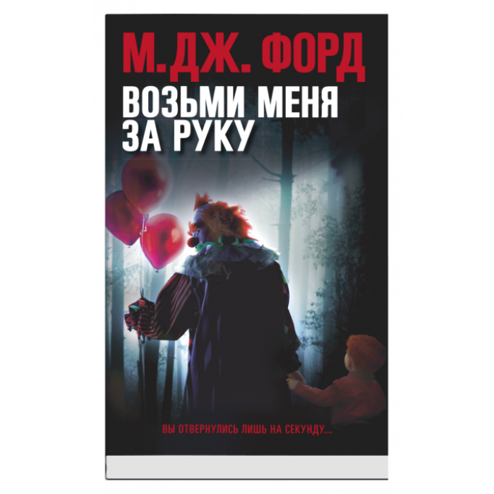 Возьми меня за руку