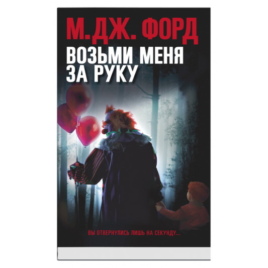 Возьми меня за руку