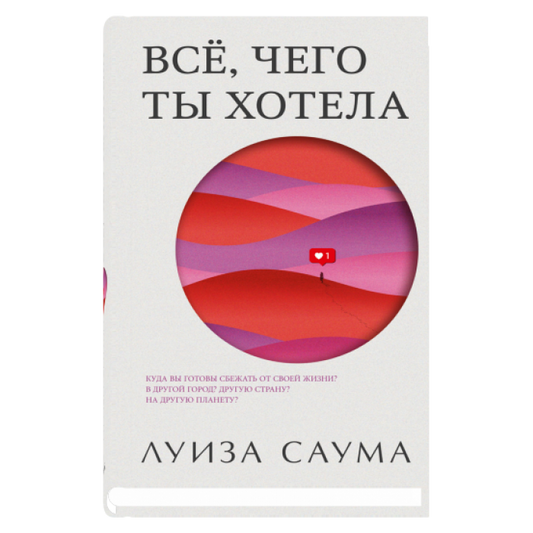 Все, чего ты хотела