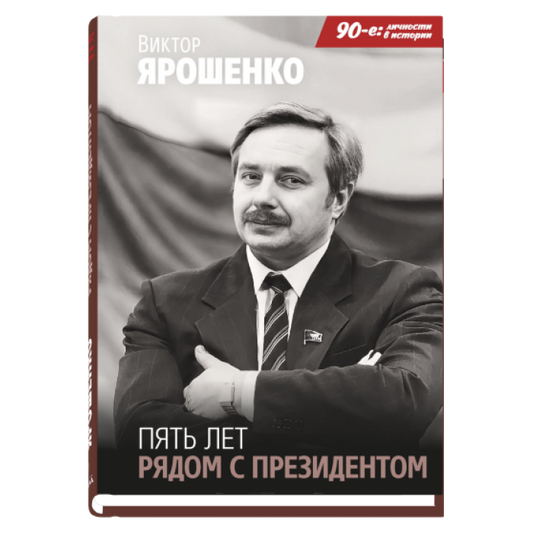 Пять лет рядом с президентом