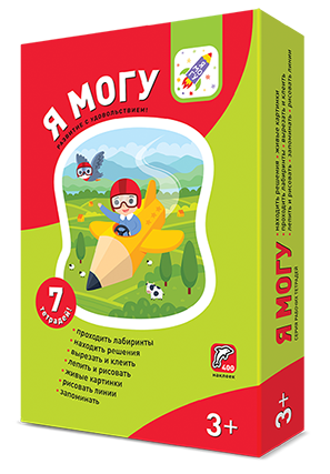 Я могу! Комплект из 7 пособий (400 наклеек). Серия 3-4 года