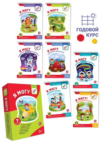 Я могу! Комплект из 7 пособий (400 наклеек). Серия 3-4 года