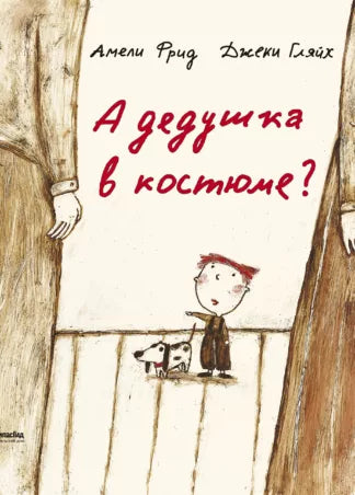 А дедушка в костюме? (2-е изд.)