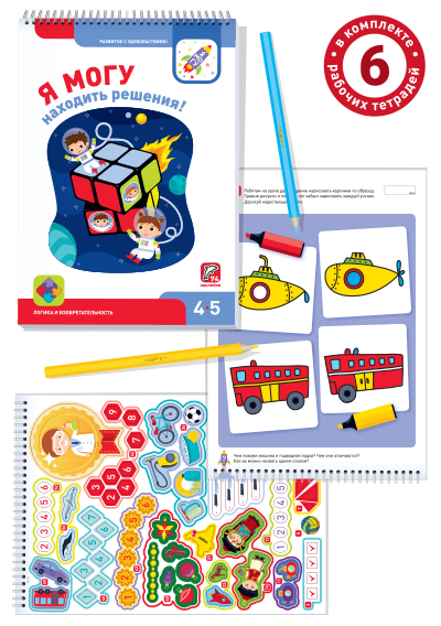 Я могу! Комплект из 6 пособий. (427 наклеек). Серия 4-5 лет