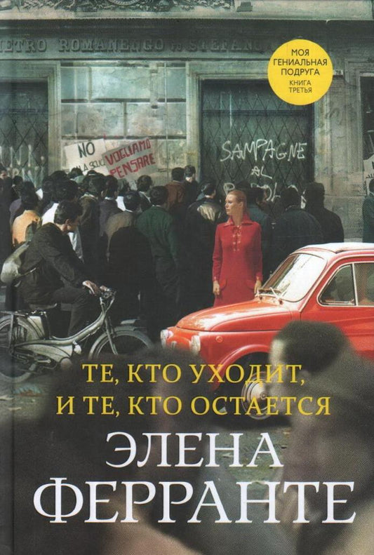 Те, кто уходит, и те, кто остается (Книга третья из серии "Неаполитанский квартет")