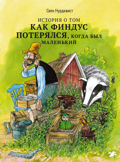 История о том как Финдус потерялся, когда был маленький