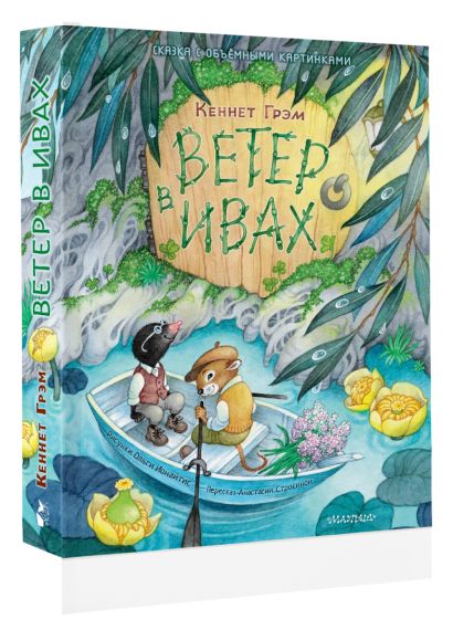 Ветер в ивах. Рис. О. Ионайтис