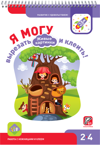 Я могу вырезать и клеить! Живые картинки. 2-4 года. (51 наклейка)