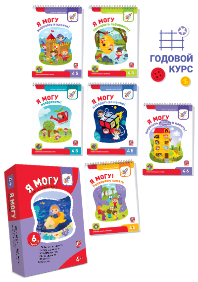 Я могу! Комплект из 6 пособий. (427 наклеек). Серия 4-5 лет