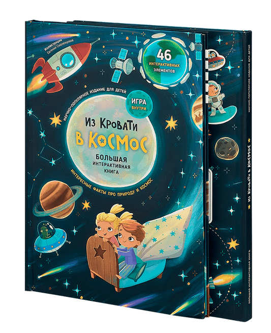 Книга-Игра "Из кровати в Космос"