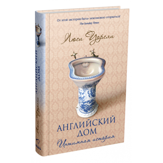 Английский дом. Интимная история
