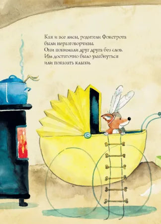 Лисенок Фокстрот (2-е изд.)