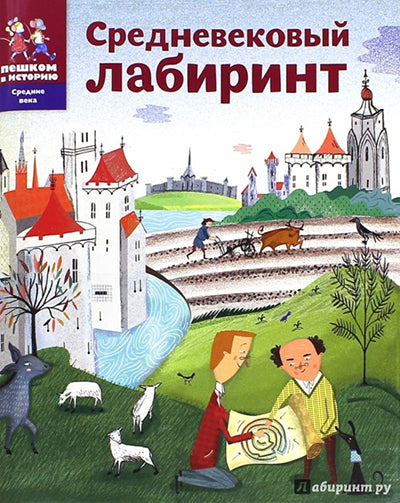 Средневековый лабиринт