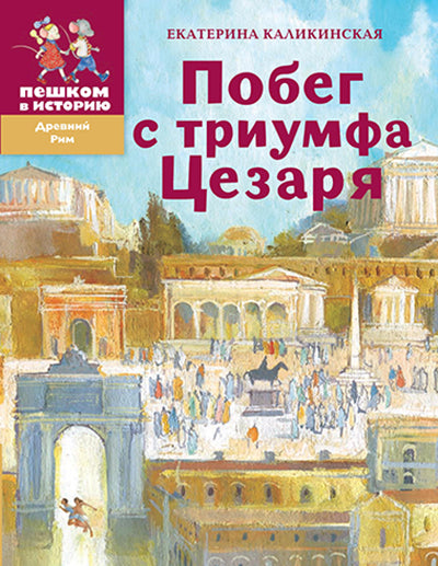 Побег с триумфа Цезаря: историческая повесть-сказка