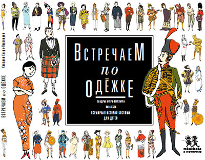 Встречаем по одежке. Всемирная история костюма для детей