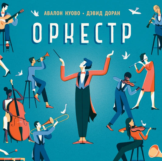 Оркестр