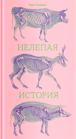 Нелепая история