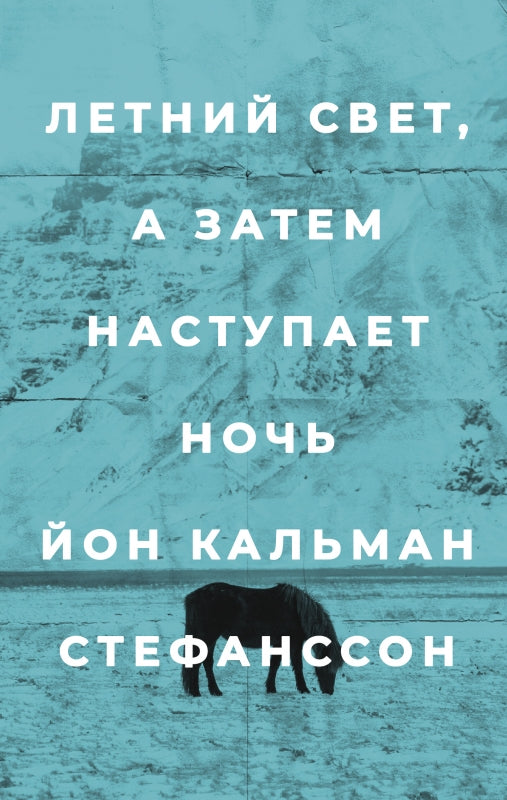 Летний свет, а затем наступает ночь