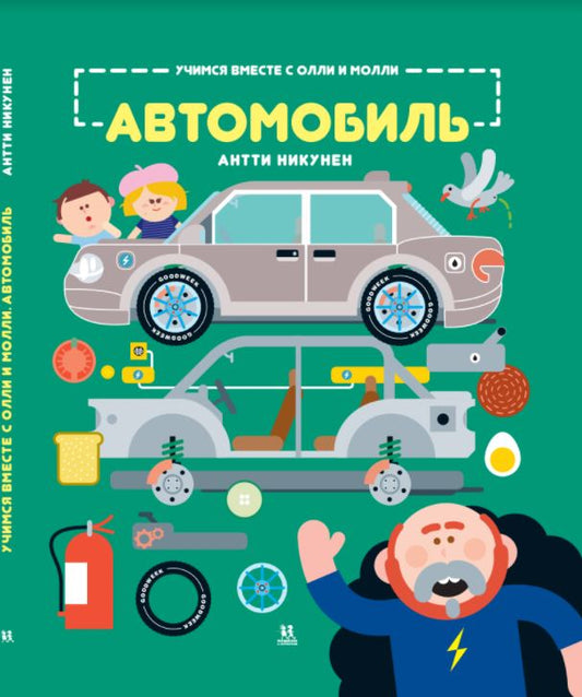 Учимся вместе с Олли и Молли. Автомобиль