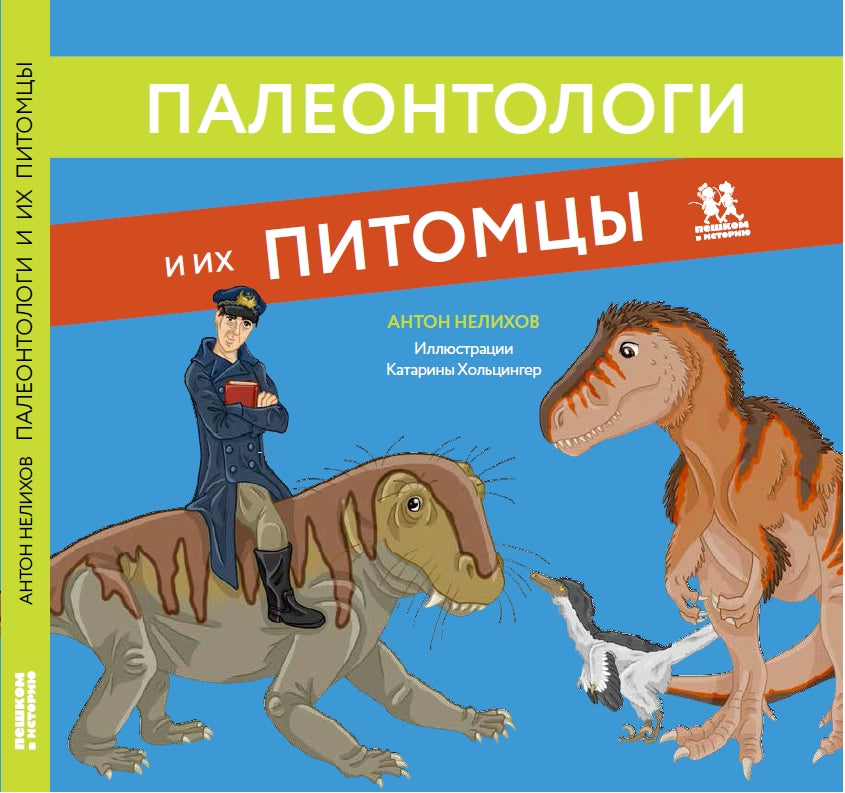 Палеонтологи и их питомцы