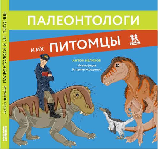 Палеонтологи и их питомцы