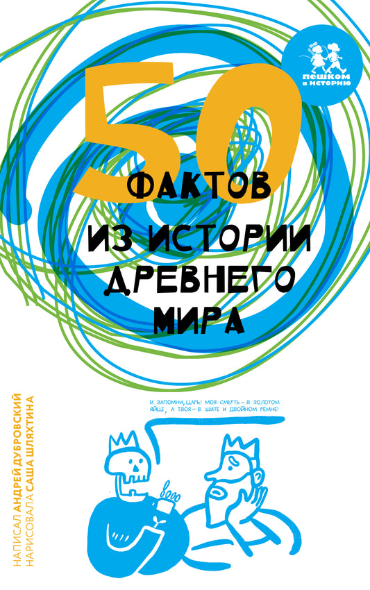 50 фактов из истории Древнего мира