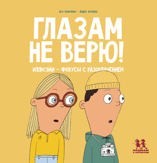 Глазам не верю! Иллюзии - фокусы с разоблачением