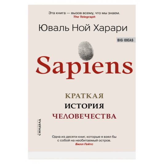 Sapiens. Краткая история  человечества