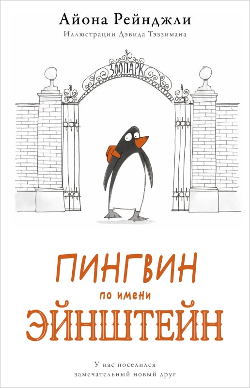 Пингвин по имени Эйнштейн часть 1