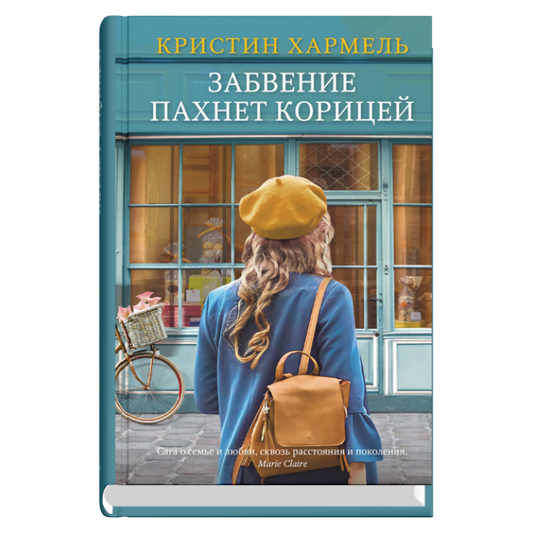 Забвение пахнет корицей