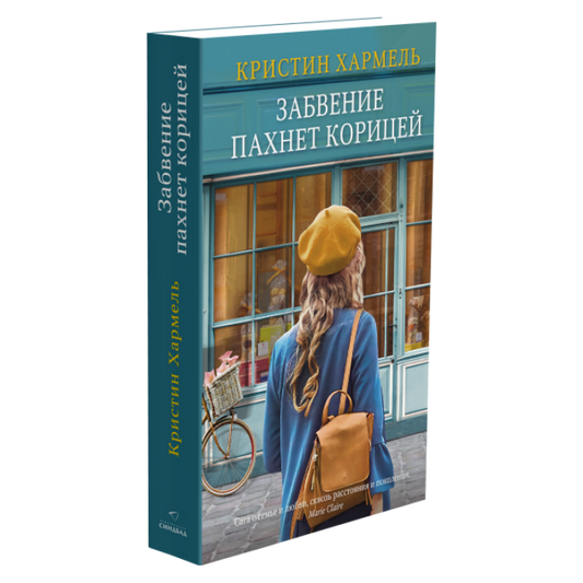 Забвение пахнет корицей