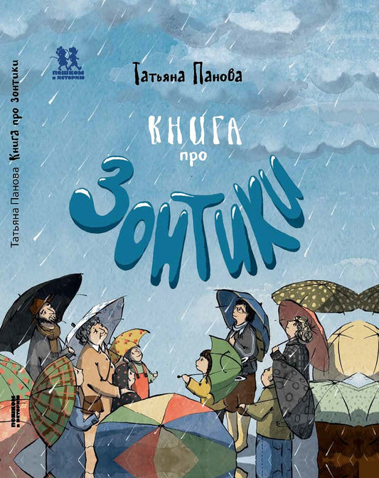 Книга про Зонтики